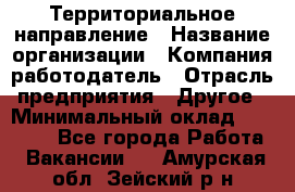 Территориальное направление › Название организации ­ Компания-работодатель › Отрасль предприятия ­ Другое › Минимальный оклад ­ 35 000 - Все города Работа » Вакансии   . Амурская обл.,Зейский р-н